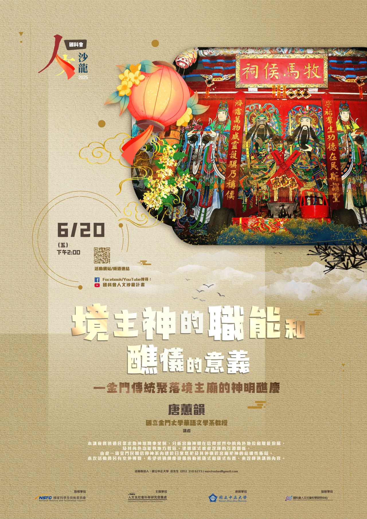 國科會20250618新聞稿(《人文沙龍系列》境主神的職能和醮儀的意義—金門傳統聚落境主廟的神明醮慶)